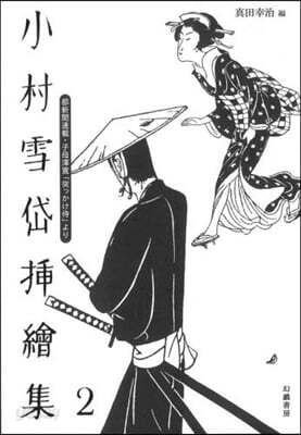 小村雪岱揷繪集 2