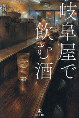 岐阜屋で飮む酒