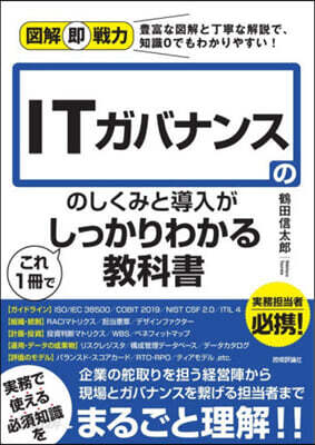 ITガバナンスのしくみと導入がこれ1冊で