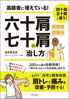 六十肩.七十肩の治し方
