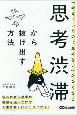 思考澁滯から拔け出す方法