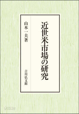 近世米市場の硏究