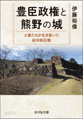 豊臣政權と熊野の城
