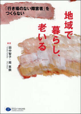 地域で暮らし,老いる