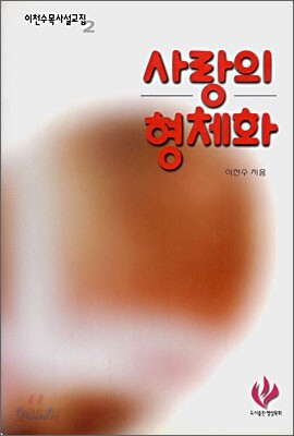 사랑의 형체화