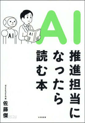 AI推進擔當になったら讀む本
