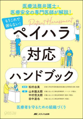 ペイハラ對應ハンドブック