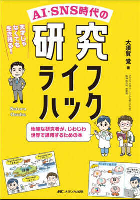 AI.SNS時代の硏究ライフハック