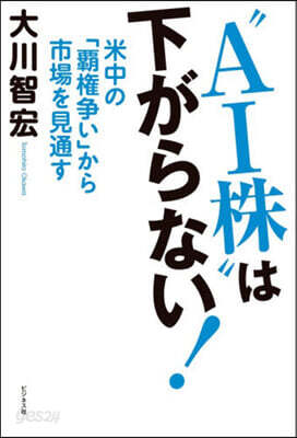 “AI株”は下がらない!