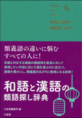 和語と漢語の類語探し辭典