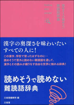 讀めそうで讀めない難讀語辭典