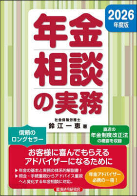’26 年金相談の實務