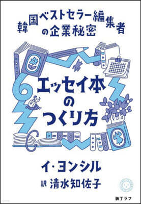 エッセイ本のつくり方