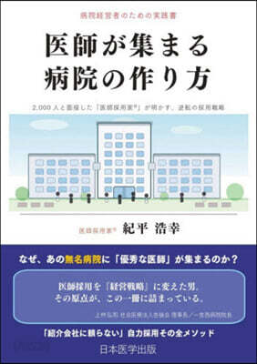 醫師が集まる病院の作り方