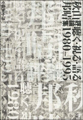 秋山邦晴評論集 聽く.視る.語る1980