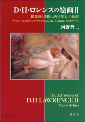 D.H.ロレンスの繪畵 2