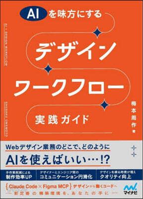 AIを味方にするデザインワ-クフロ-實踐