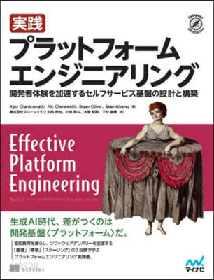 實踐プラットフォ-ムエンジニアリング
