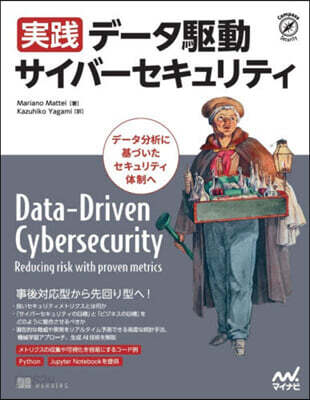 實踐デ-タ驅動サイバ-セキュリティ