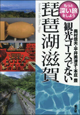 觀光コ-スでない琵琶湖.滋賀