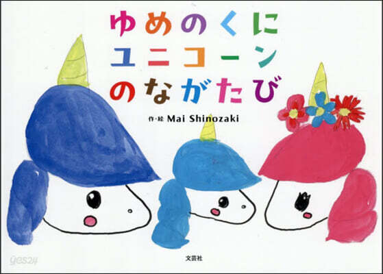 ゆめのくにユニコ-ンのながたび