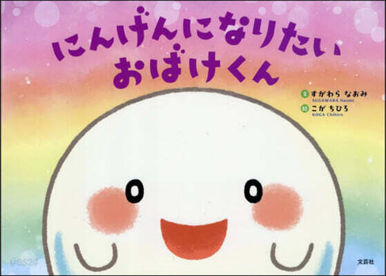 にんげんになりたいおばけくん