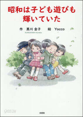 昭和は子ども遊びも輝いていた