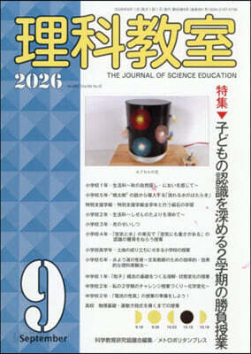 理科敎室 2026年9月號