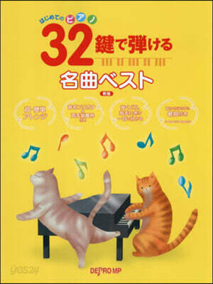 はじめてのピアノ32鍵で彈ける名曲ベスト