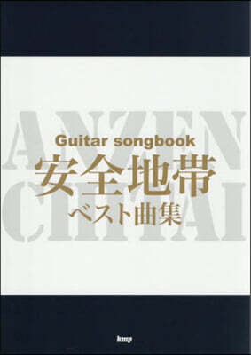 安全地帶ベスト曲集