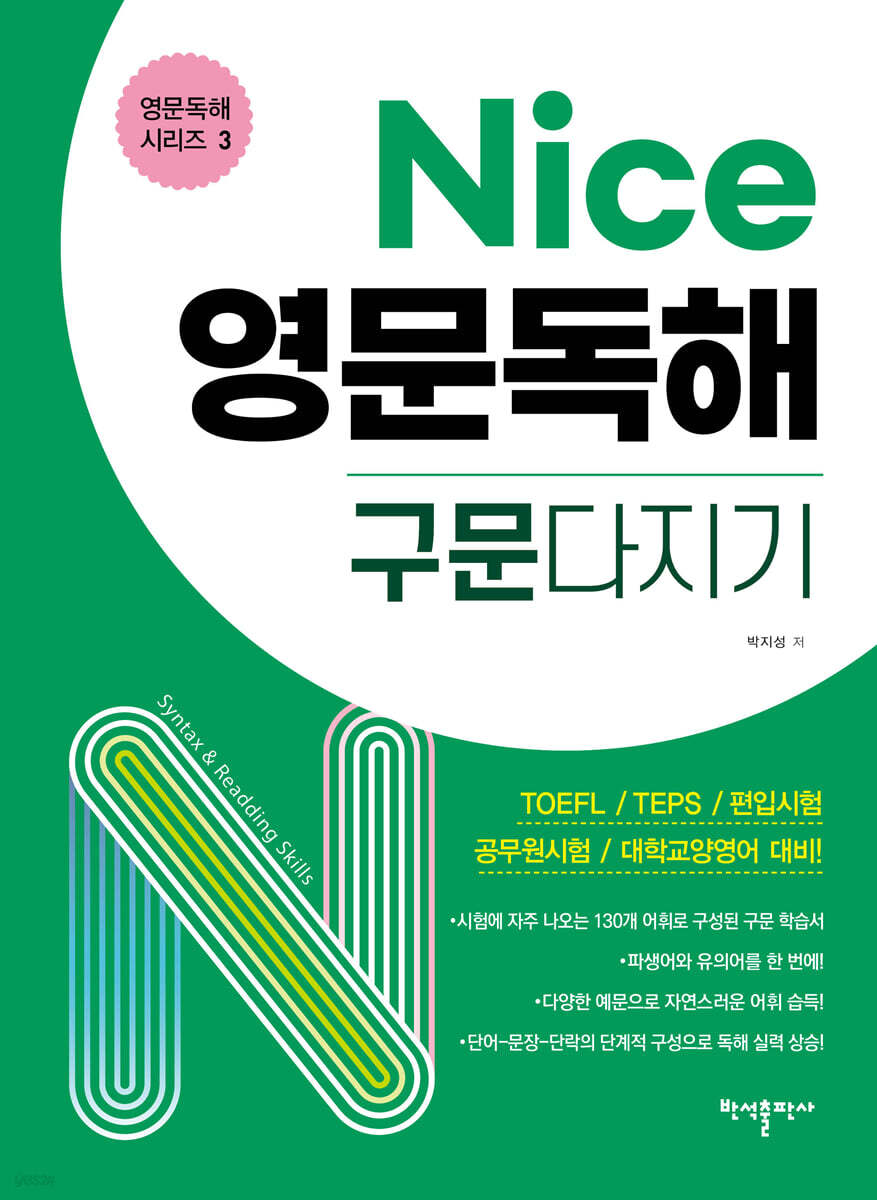 Nice 영문독해 구문다지기