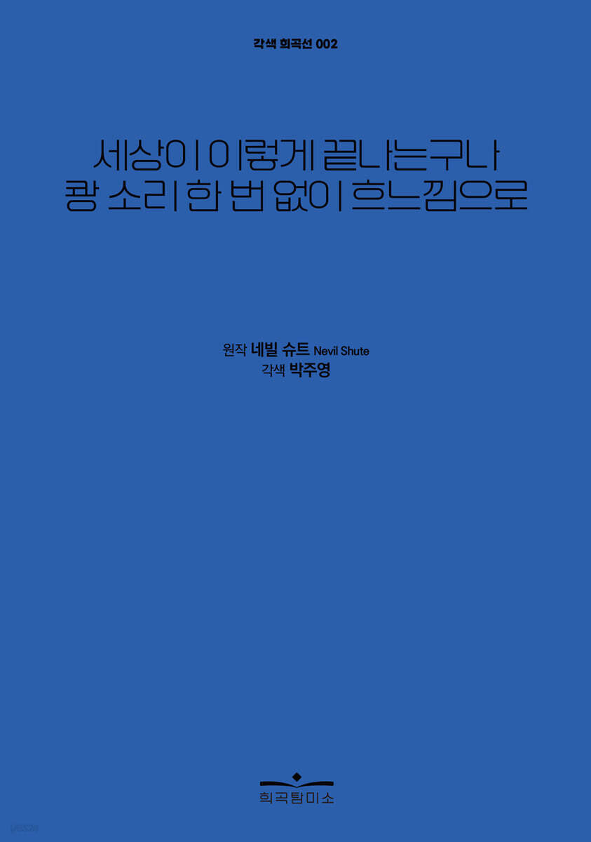 세상이 이렇게 끝나는구나 쾅 소리 한 번 없이 흐느낌으로