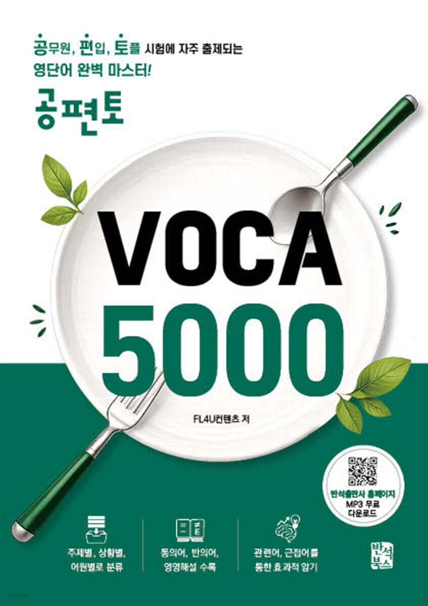 공편토 VOCA 5000