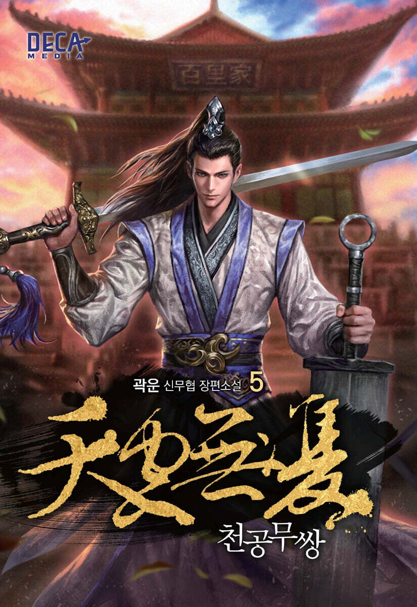 천공무쌍 5