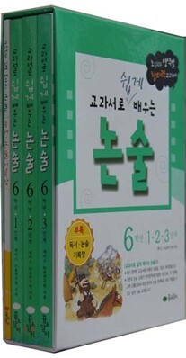 교과서로 쉽게 배우는 논술 6학년 세트