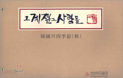 그 계절 그 사람들
