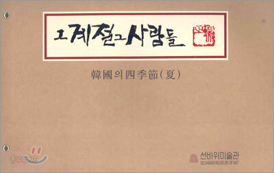 그 계절 그 사람들