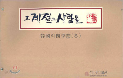 그 계절 그 사람들