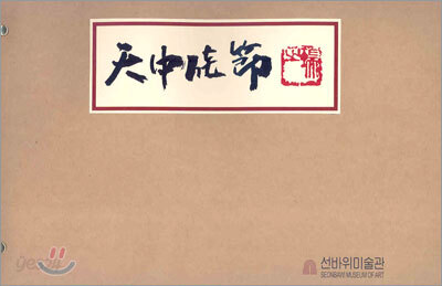 천중가절