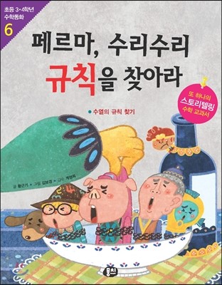 페르마, 수리수리 규칙을 찾아라