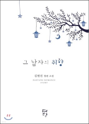 그 남자의 취향