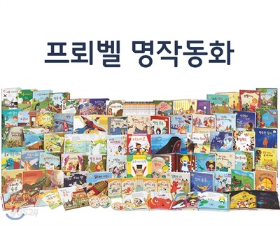 [프뢰벨] 프뢰벨 명작동화(2015년 신판): 본책 50권, 음악·미술 융합 놀이 클래식 모음 오디오 CD