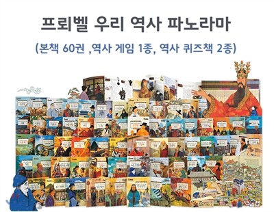 [프뢰벨]우리 역사 파노라마 ★2015년 최신판★ (본책 60권 + 역사게임 1종 + 역사퀴즈책)