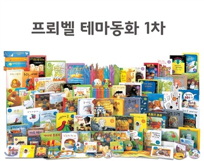 [프뢰벨]2015년 프뢰벨 테마동화1차(정품)-최신간