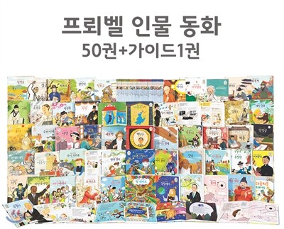 [프뢰벨]2015년 프뢰벨 인물 동화 - 최신판 인물로 배우는 미래 인재 양성 동화