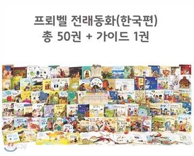 [프뢰벨]2015년 프뢰벨 전래동화(한국편)- 최신판
