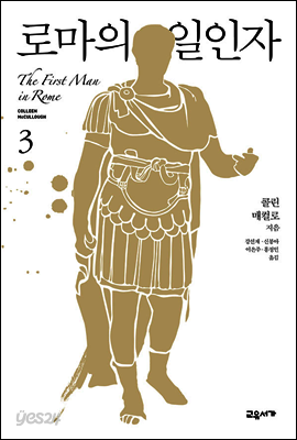 로마의 일인자 3