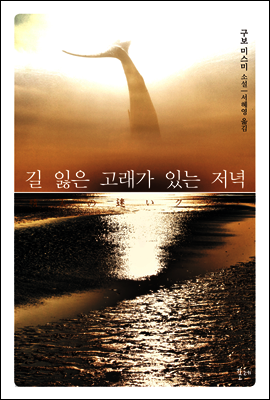 길 잃은 고래가 있는 저녁