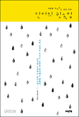 단어의 귓속말