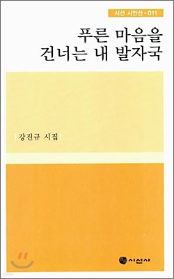 푸른 마음을 건너는 내 발자국